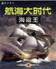 航海大时代海盗王破解版