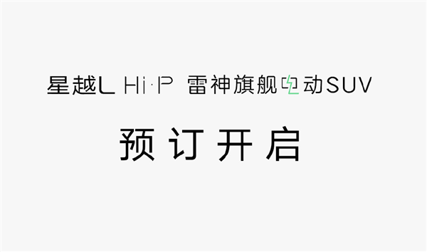 增程、插混全都要 吉利星越L Hi·P开定：满油满电跑1400km