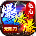 乾元爆爆爆无限刀手游免费红包版 v4.1.2