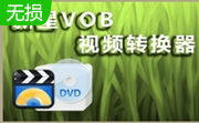 新星VOB视频格式转换器