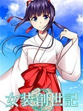 女装创世记中文版