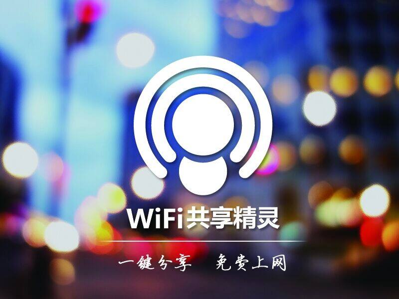 wifi共享精灵0