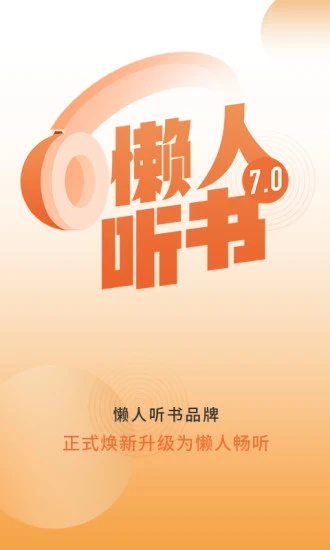 懒人畅听app8.0.4最新版0