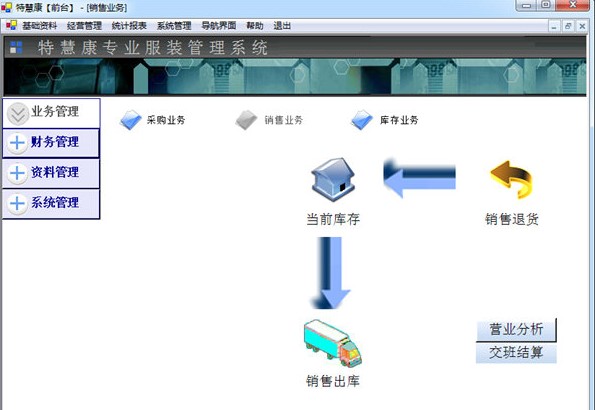 特慧康专业服装管理软件下载 V1.2.0 最新版1