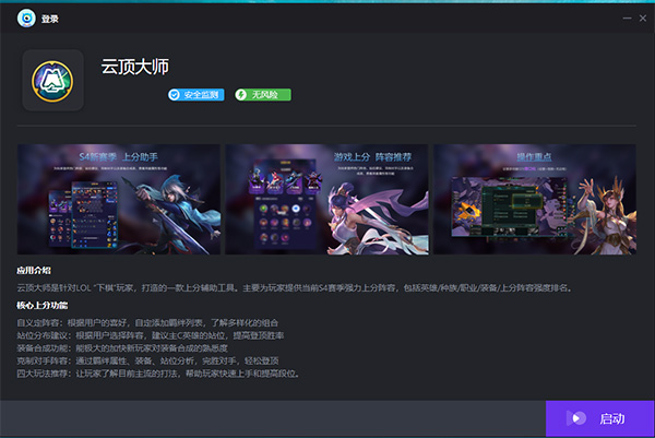 云顶大师—云顶之弈助手破解版 v1.0.0.12 电脑版1