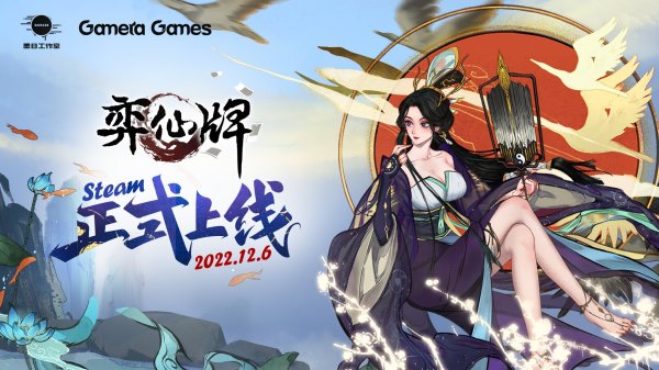 卡牌自走棋游戏弈仙牌将于12月6日登陆Steam