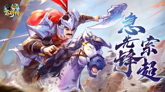 小浣熊百将传新卡预告 急先锋·索超 登场！