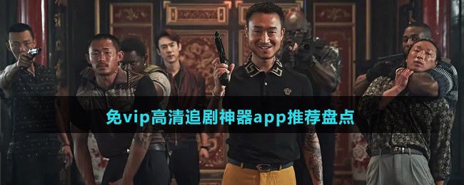 免vip高清追剧神器app有哪些