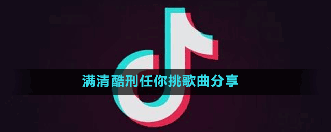 满清酷刑任你挑杀我别用感情刀什么歌