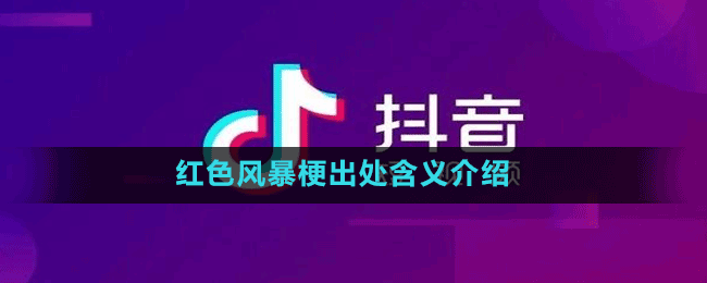 红色风暴是什么梗