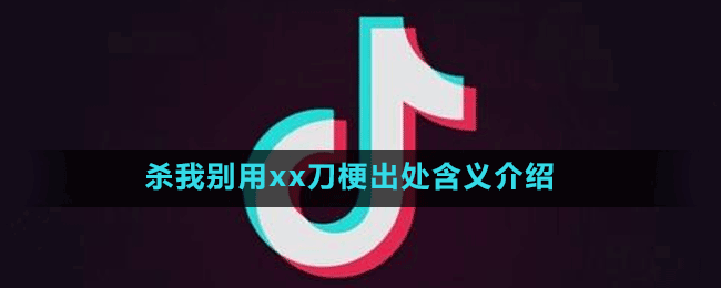 杀我别用xx刀是什么梗