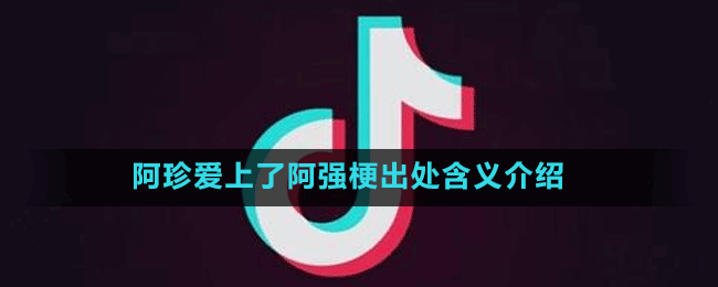 阿珍爱上了阿强是什么梗