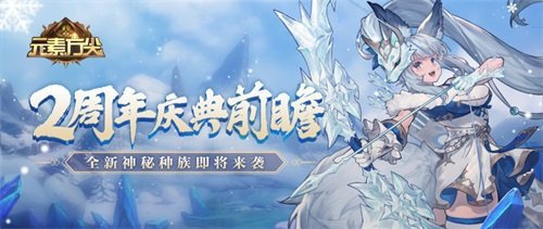 元素方尖2周年庆典前瞻 全新神秘种族即将来袭！