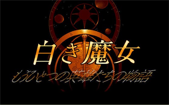 英雄传说3白发魔女汉化版0