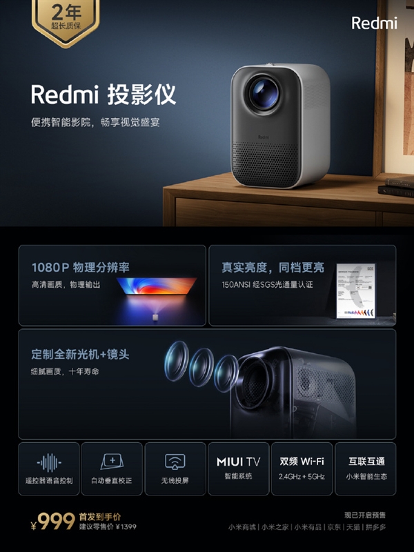 Redmi投影仪正式发布：120英寸巨幕 999元起