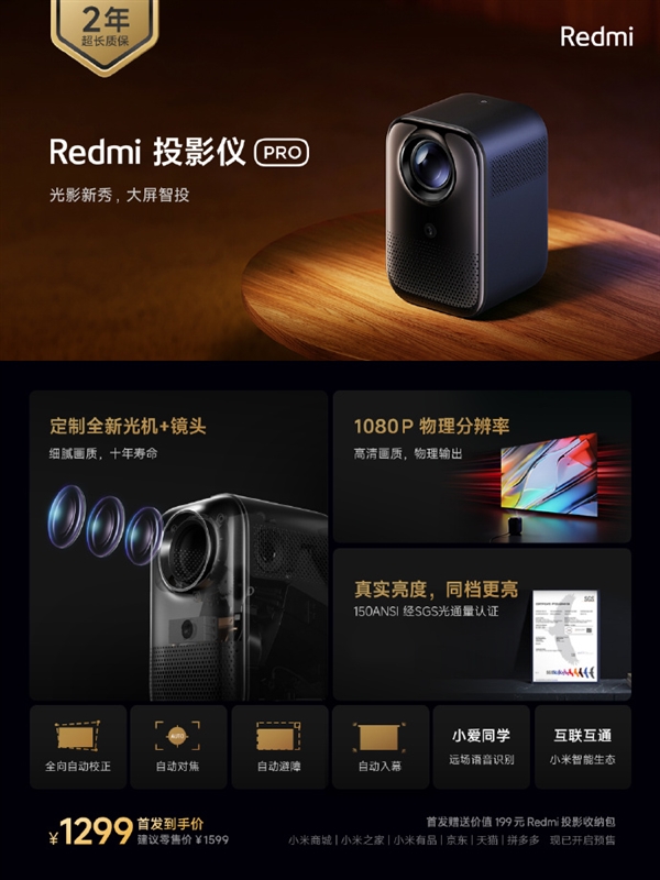 Redmi投影仪正式发布：120英寸巨幕 999元起