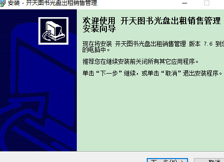 开天图书光盘出租销售管理软件下载 v7.6 pc版1
