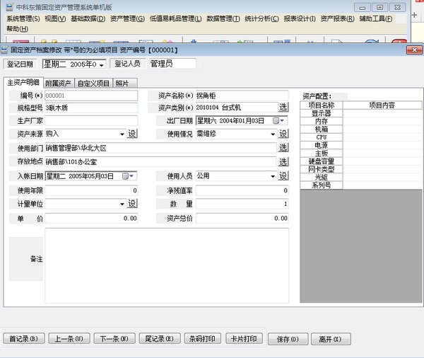 中科东策固定资产管理系统下载 V5.1 pc版0