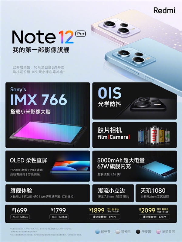 1699元起 Redmi Note 12 Pro系列发布：首发天玑6nm U