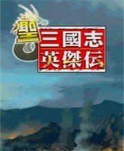 圣三国志英杰传完整版