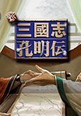 新三国志孔明传破解版