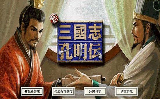 新三国志孔明传破解版2