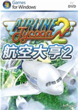 航空大亨2黄金版中文版