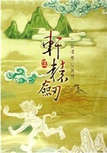 轩辕剑5一剑凌云山海情免安装版