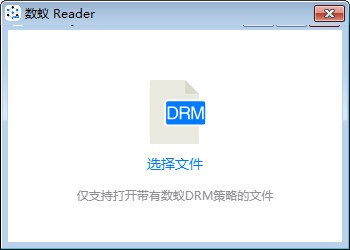 数蚁DRM阅读器下载 v0.2.1 正版0