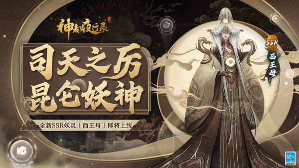 千载长生归帝乡 神都夜行录全新SSR妖灵“西王母”重磅降临！