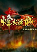 三国群英传7烽火连城v1.7电脑版