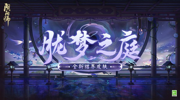 阴阳师全新结界皮肤·胧梦之庭即将上线！