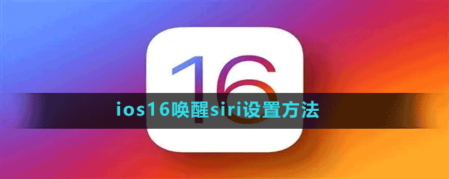 ios16唤醒siri怎么设置