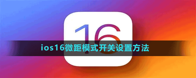 ios16微距模式开关怎么设置