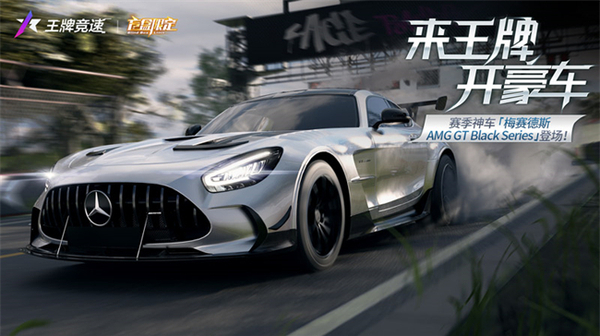 王牌竞速x梅赛德斯-AMG GT Black Series重磅来袭——旗舰超跑，不言而驭！