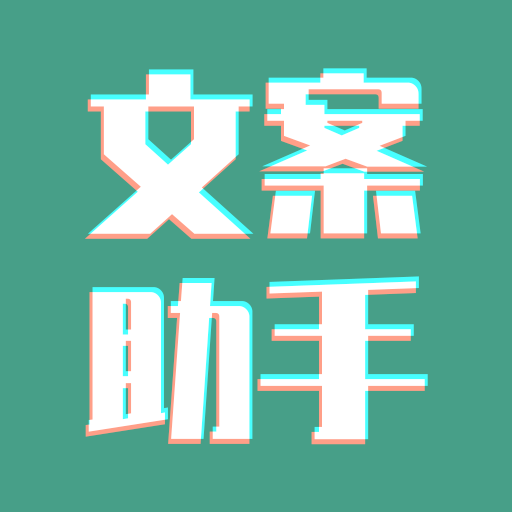 豆拍文案设计助手app