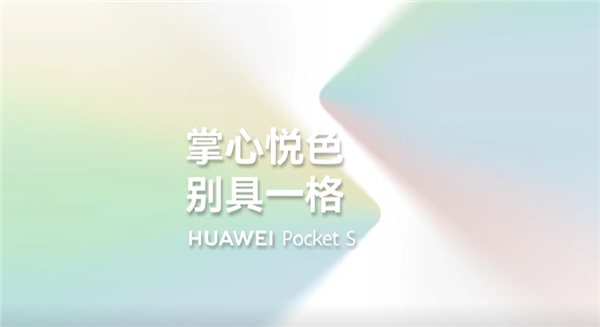 今年流行“小折叠”风！华为Pocket S来了：双11换手机必选