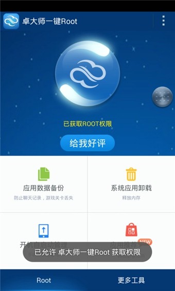 卓大师一键root手机版v6.3.1最新正版2