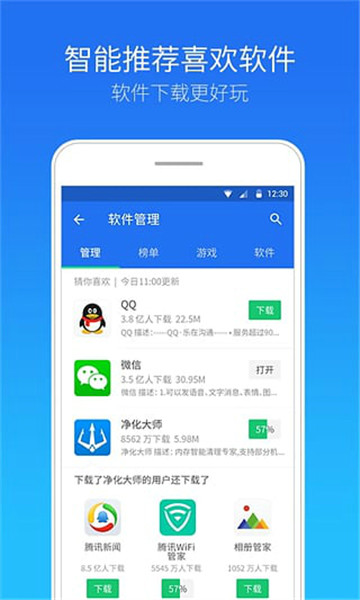 腾讯手机管家绿色纯净版v8.2.1正版1