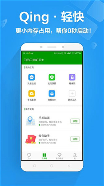 360手机卫士正版v8.4.0经典极客版1