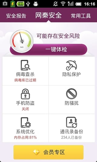 网秦安全app手机版v8.1.20.00正版1