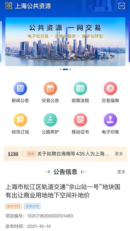 上海公共资源app2