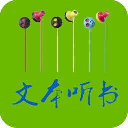 txt文本听书下载v3.9.3