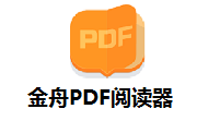 金舟PDF阅读器