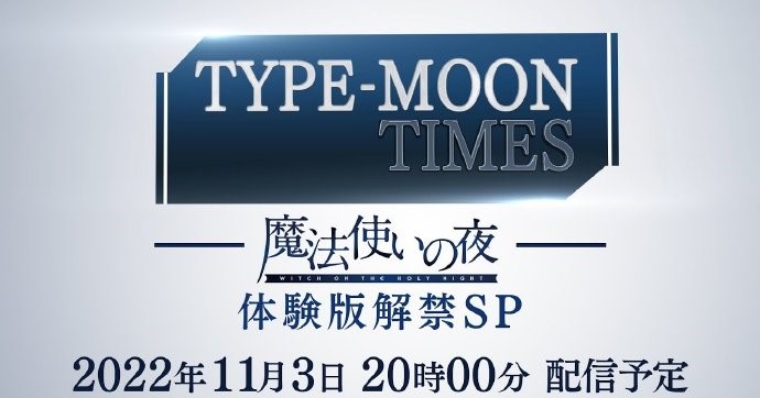 魔法使之夜体验版解禁SP直播活动 12月8日正式发售