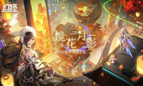 幻塔2.2版本“镜花月影”即将开启 全新PV公开