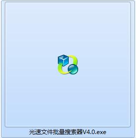 光速文件批量搜索器