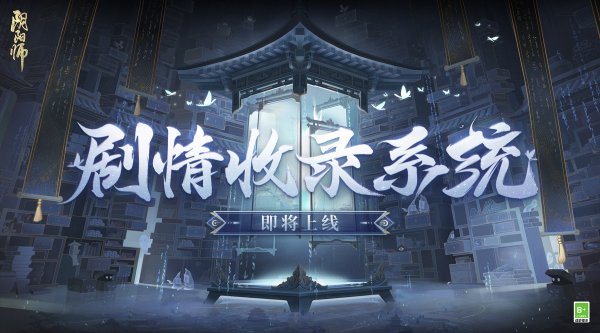 阴阳师剧情收录系统即将上线！