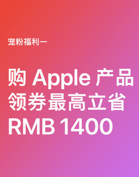 苹果公布双十一优惠：iP14、Mac、iPad最高便宜1400元