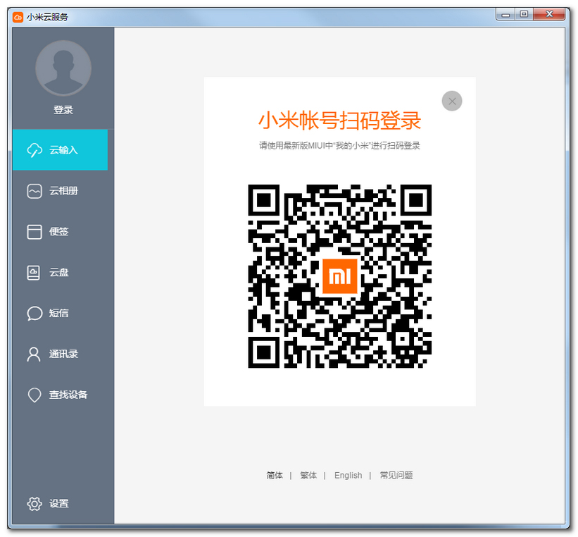 小米云服务客户端V1.2